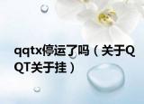 qqtx停运了吗（关于QQT关于挂）