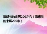 清明节的来历200左右（清明节的来历200字）