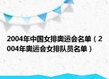 2004年中国女排奥运会名单（2004年奥运会女排队员名单）