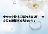 步步惊心扮演玉檀的演员是谁（步步惊心玉檀扮演者的资料）