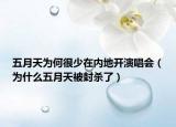 五月天为何很少在内地开演唱会（为什么五月天被封杀了）