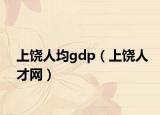 上饶人均gdp（上饶人才网）