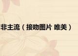 非主流（接吻图片 唯美）