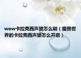 wow卡拉克西声望怎么刷（魔兽世界的卡拉克西声望怎么开启）