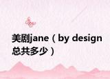 美剧jane（by design总共多少）