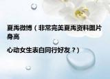 夏禹微博（非常完美夏禹资料图片身高|心动女生表白同行好友 ?）
