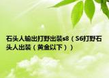 石头人输出打野出装s8（S6打野石头人出装（黄金以下））