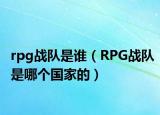 rpg战队是谁（RPG战队是哪个国家的）
