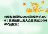 普桑和桑塔纳2000对比桑塔纳3000（桑塔纳跟上海大众桑塔纳20003000的区别）