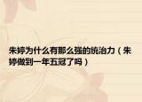 朱婷为什么有那么强的统治力（朱婷做到一年五冠了吗）