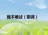我不难过（歌词）