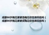 成都86岁梅花婆婆卖梅花你觉得丢脸吗（成都86岁梅花婆婆卖梅花你觉得丢脸吗）