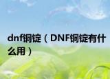 dnf铜锭（DNF铜锭有什么用）