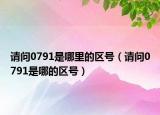 请问0791是哪里的区号（请问0791是哪的区号）