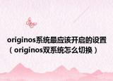 originos系统最应该开启的设置（originos双系统怎么切换）