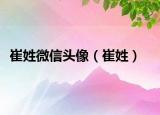 崔姓微信头像（崔姓）