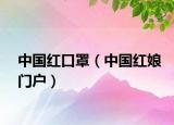 中国红口罩（中国红娘门户）
