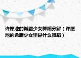 许愿池的希腊少女舞蹈分解（许愿池的希腊少女里是什么舞蹈）