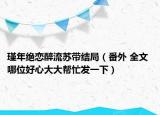 瑾年绝恋醉流苏带结局（番外 全文 哪位好心大大帮忙发一下）