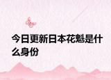 今日更新日本花魁是什么身份