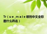 Tr（u e _m a i e 喷剂中文全称是什么药名）