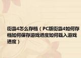 街霸4怎么存档（PC版街霸4如何存档如何保存游戏进度如何载入游戏进度）