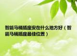 智能马桶插座安在什么地方好（智能马桶插座最佳位置）