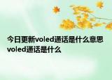 今日更新voled通话是什么意思 voled通话是什么