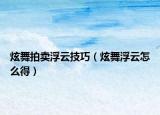 炫舞拍卖浮云技巧（炫舞浮云怎么得）