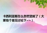 卡西利亚斯怎么忽然坚挺了（大家给个意见讨论下~~）