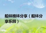 船袜棉袜分享（船袜分享乐园）