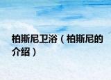 柏斯尼卫浴（柏斯尼的介绍）