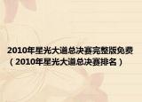 2010年星光大道总决赛完整版免费（2010年星光大道总决赛排名）