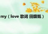 my（love 歌词 田馥甄）