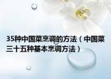 35种中国菜烹调的方法（中国菜三十五种基本烹调方法）