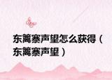 东篱寨声望怎么获得（东篱寨声望）