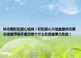 林志颖彩虹甜心结局（彩虹甜心片尾曲里林志颖在雨里摔倒手里还那个什么东西是第几集的）