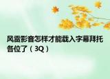 风雷影音怎样才能载入字幕拜托各位了（3Q）