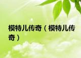 模特儿传奇（模特儿传奇）
