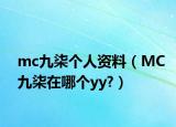 mc九柒个人资料（MC九柒在哪个yy?）