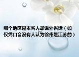 哪个地区是本省人却说外省话（如仅凭口音没有人认为徐州是江苏的）
