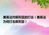 美英法对叙利亚的打击（美英法为何打击叙利亚）