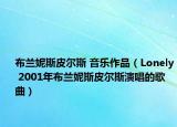 布兰妮斯皮尔斯 音乐作品（Lonely 2001年布兰妮斯皮尔斯演唱的歌曲）