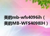 美的mb-wfs4096ih（美的MB-WFS4098IH）