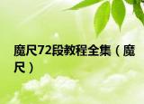 魔尺72段教程全集（魔尺）