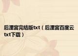 后湮宫完结版txt（后湮宫百度云txt下载）