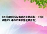 咱们结婚吧和兄弟喝酒是第几集（《我们结婚吧》中金贤重参加是第几集）