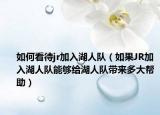 如何看待jr加入湖人队（如果JR加入湖人队能够给湖人队带来多大帮助）