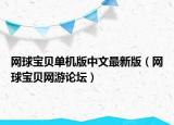 网球宝贝单机版中文最新版（网球宝贝网游论坛）