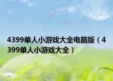 4399单人小游戏大全电脑版（4399单人小游戏大全）